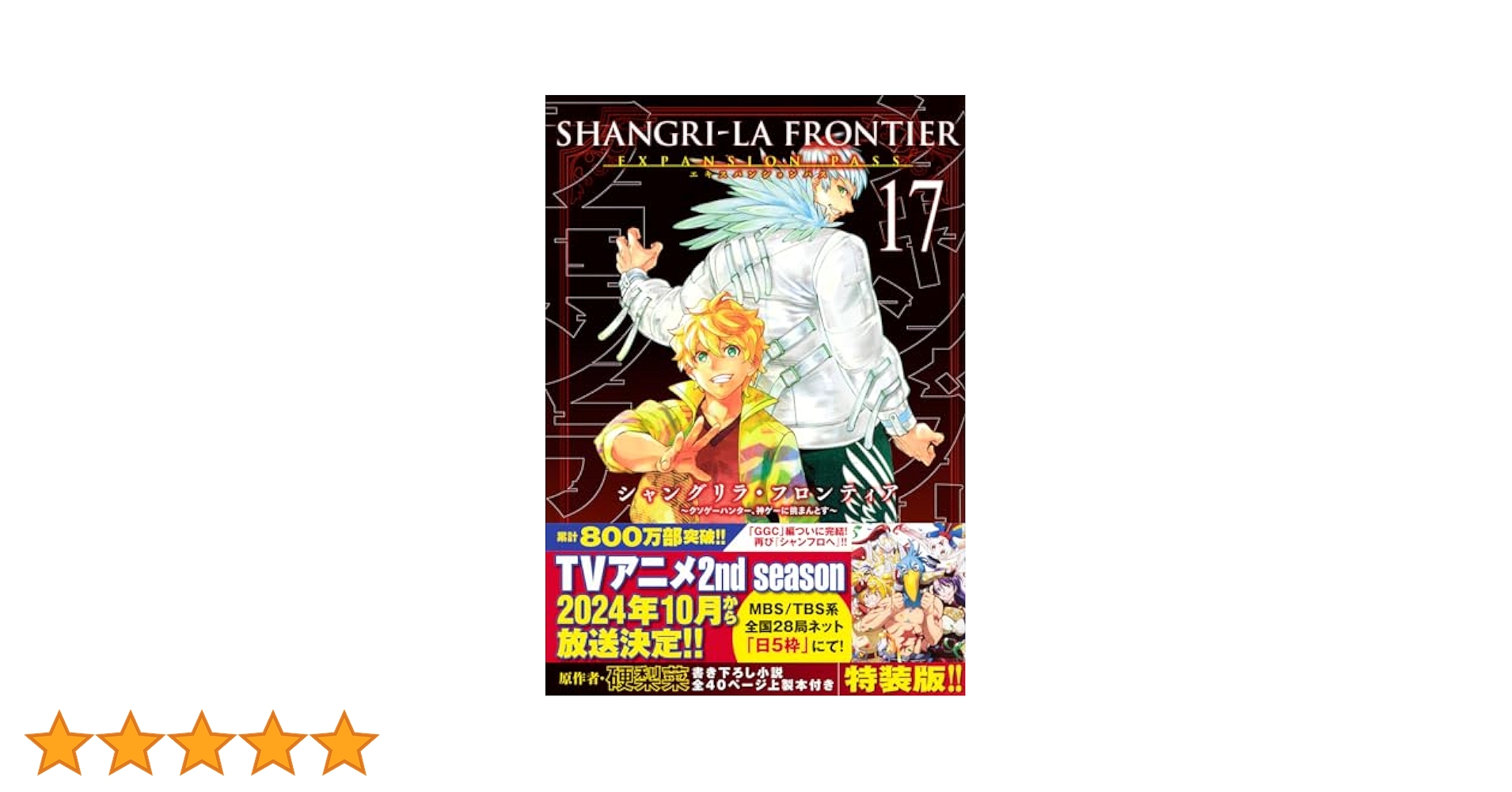シャングリラフロンティア　1〜17巻 Amazon.co.jp: シャングリラ・フロンティア(17)エキスパンション